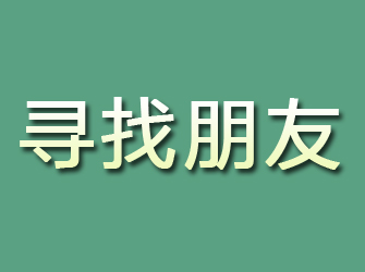 临河寻找朋友