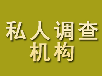 临河私人调查机构